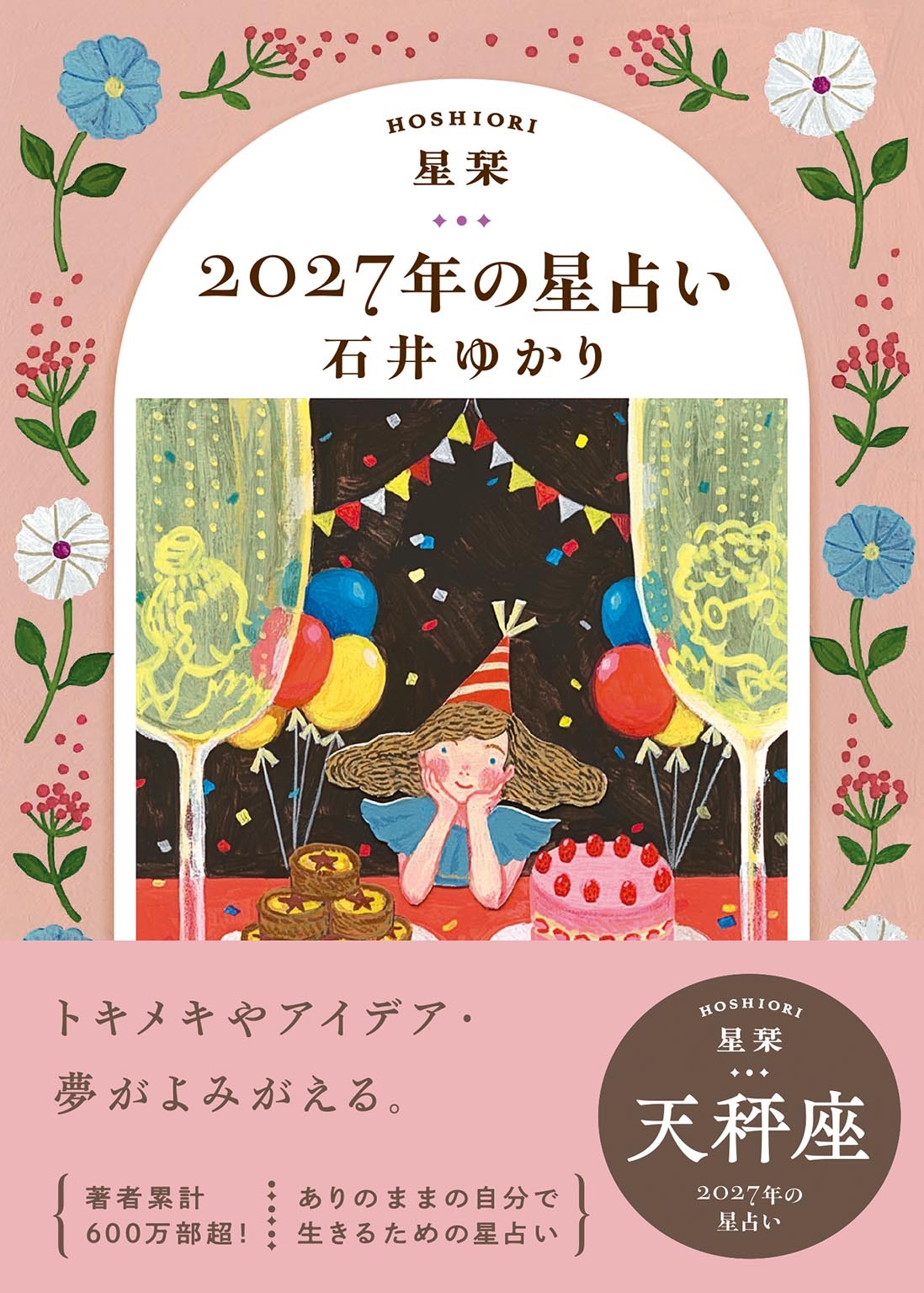 星栞 2027年の星占い 天秤座