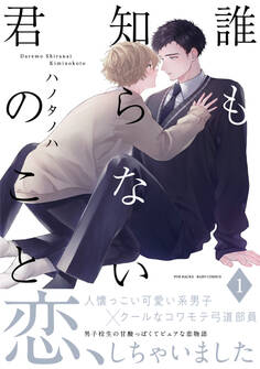 【期間限定 無料お試し版 閲覧期限2026年5月13日】誰も知らない君のこと(1)