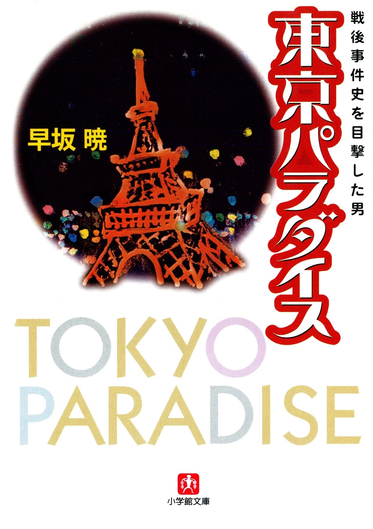 東京パラダイス　戦後事件史を目撃した男（小学館文庫）