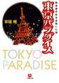 東京パラダイス 戦後事件史を目撃した男(小学館文庫)