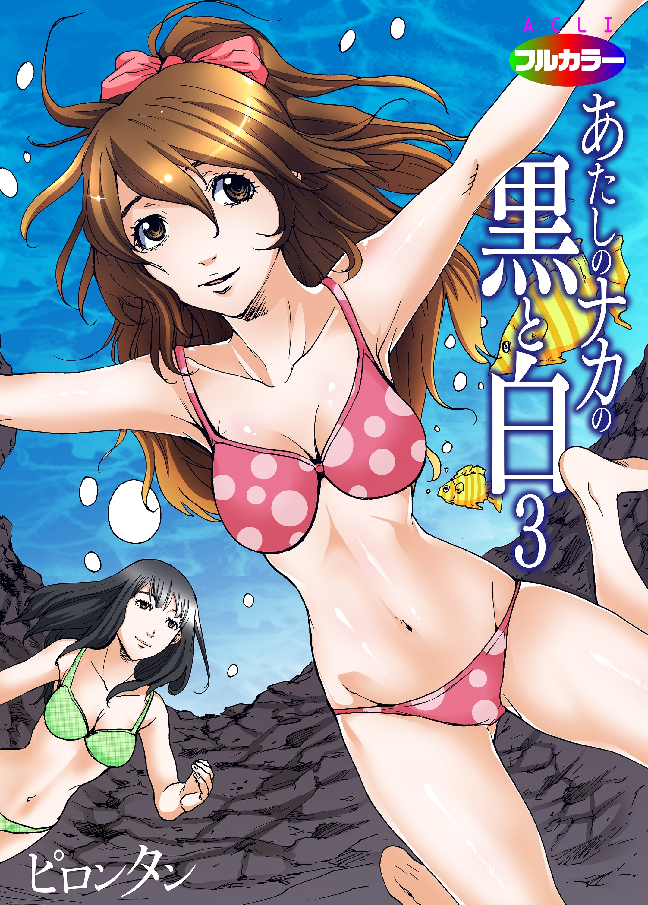 あたしのナカの黒と白03(フルカラー)