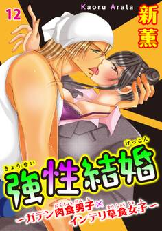 強性結婚~ガテン肉食男子×インテリ草食女子~12