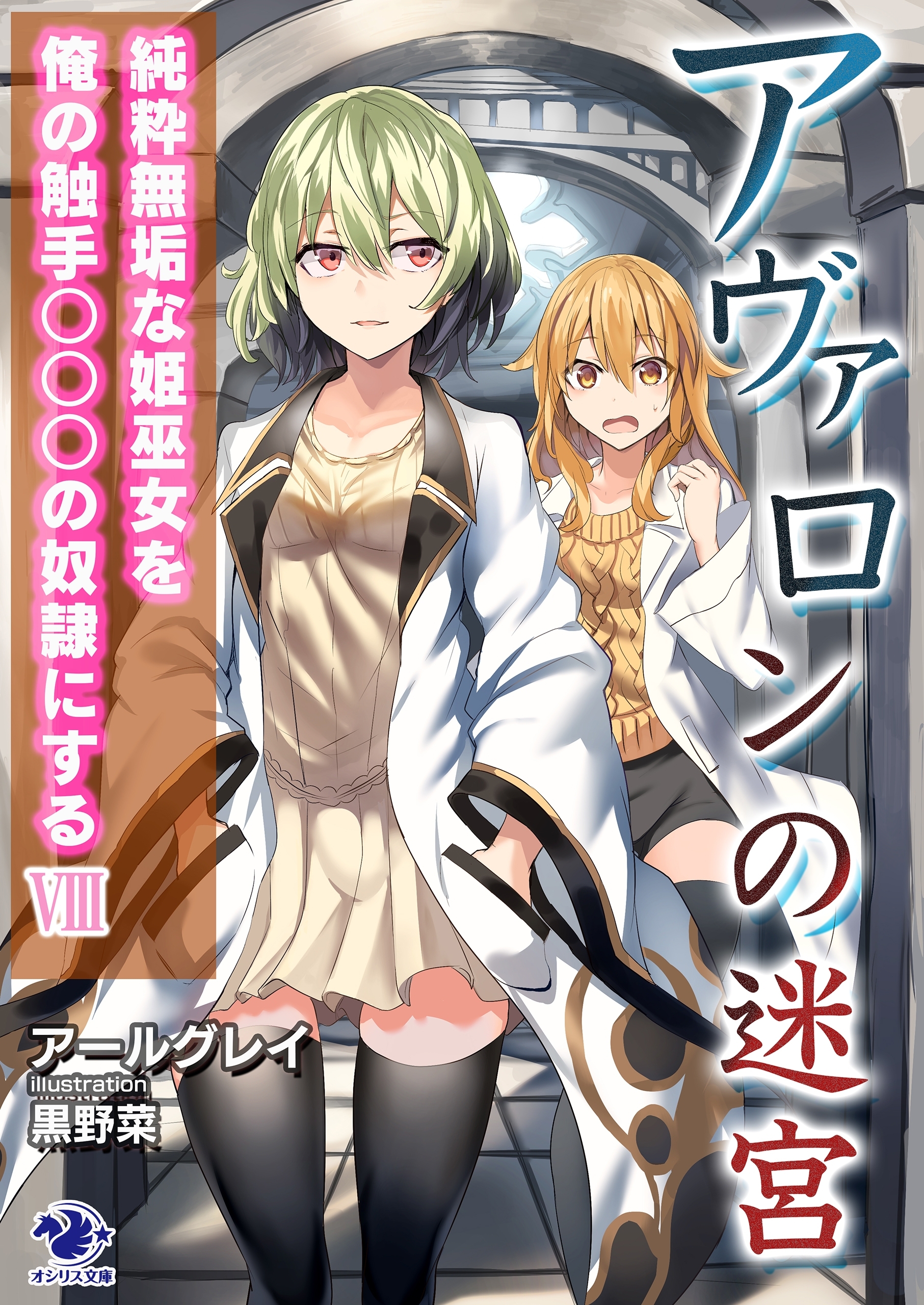 アヴァロンの迷宮　純粋無垢な姫巫女を俺の触手○○○の奴隷にする(8)