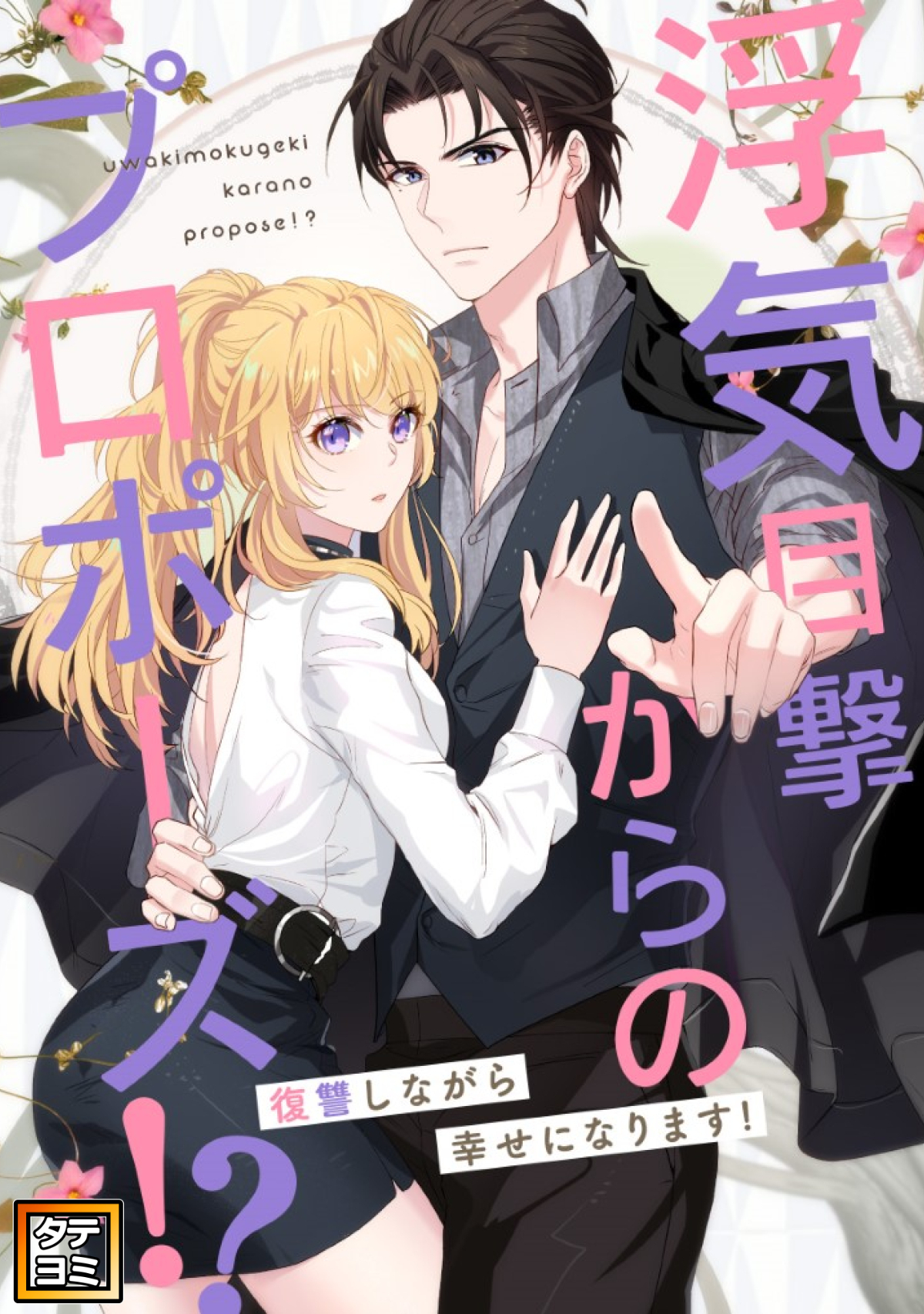 浮気目撃からのプロポーズ！？～復讐しながら幸せになります！～【タテヨミ】(95)