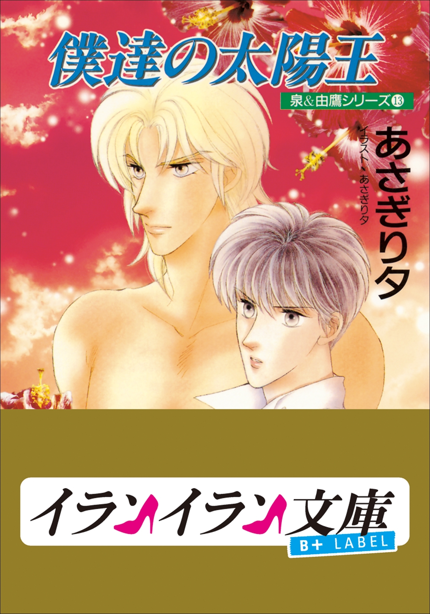 B+ LABEL　泉＆由鷹シリーズ１３　僕達の太陽王