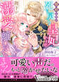 離婚したい死に戻り皇妃ですが、陛下が溺愛して離してくれません!