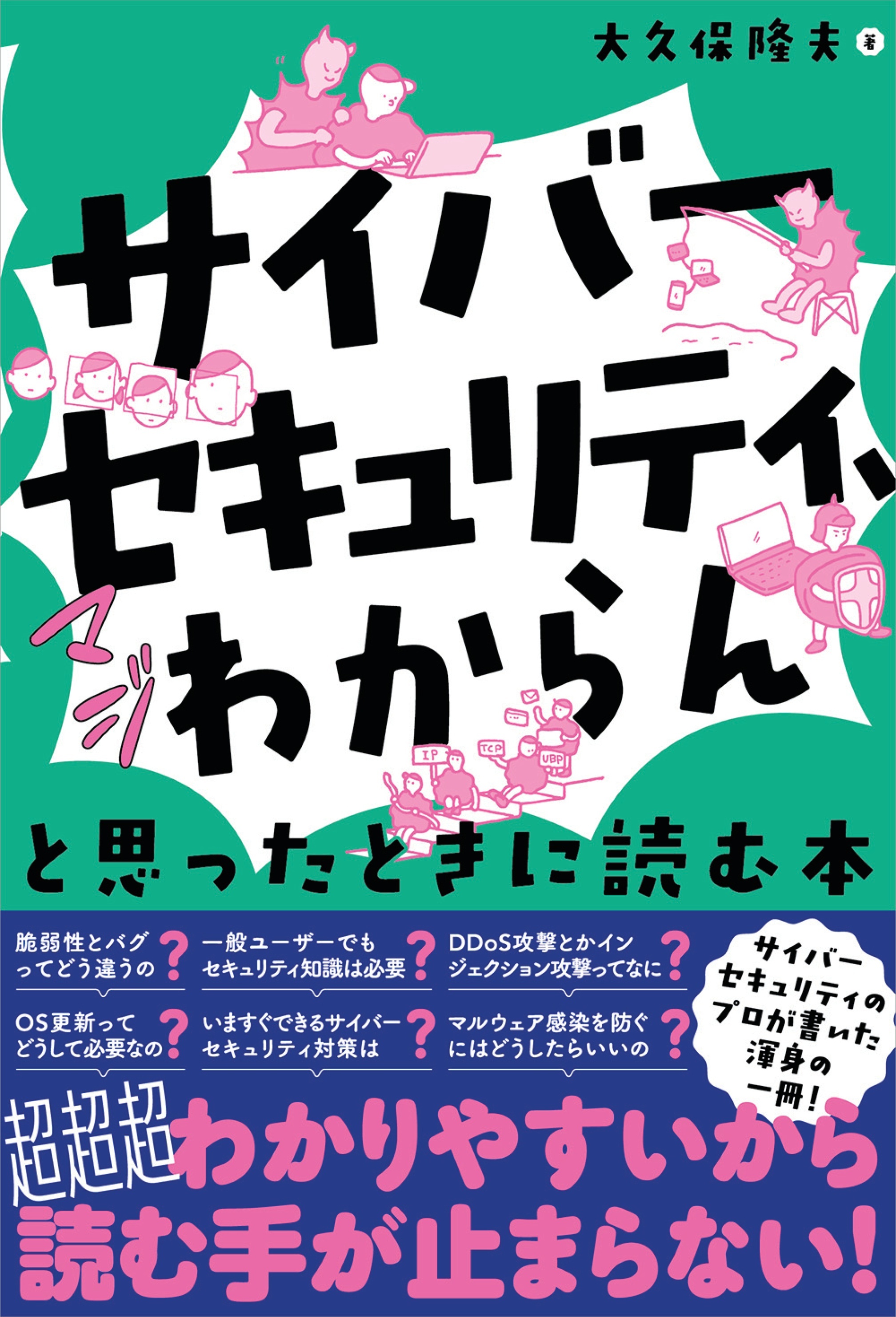 「サイバーセキュリティ、マジわからん」と思ったときに読む本