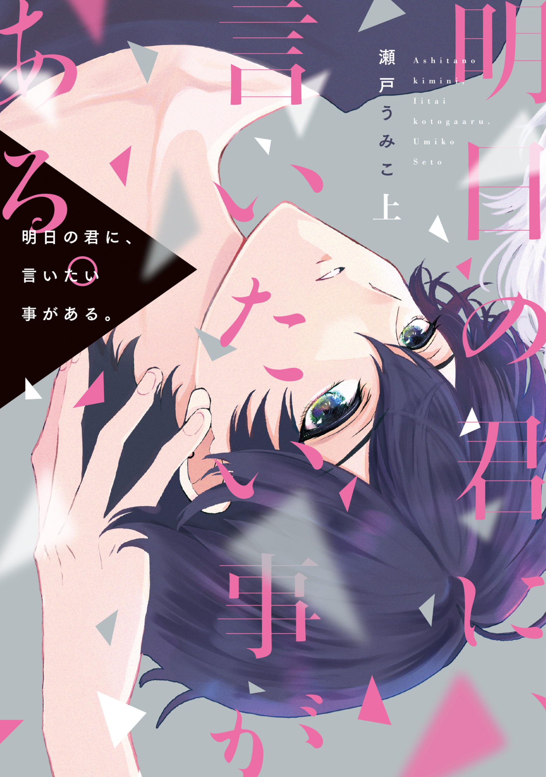 明日の君に、言いたい事がある。（上）【電子限定おまけ付き】