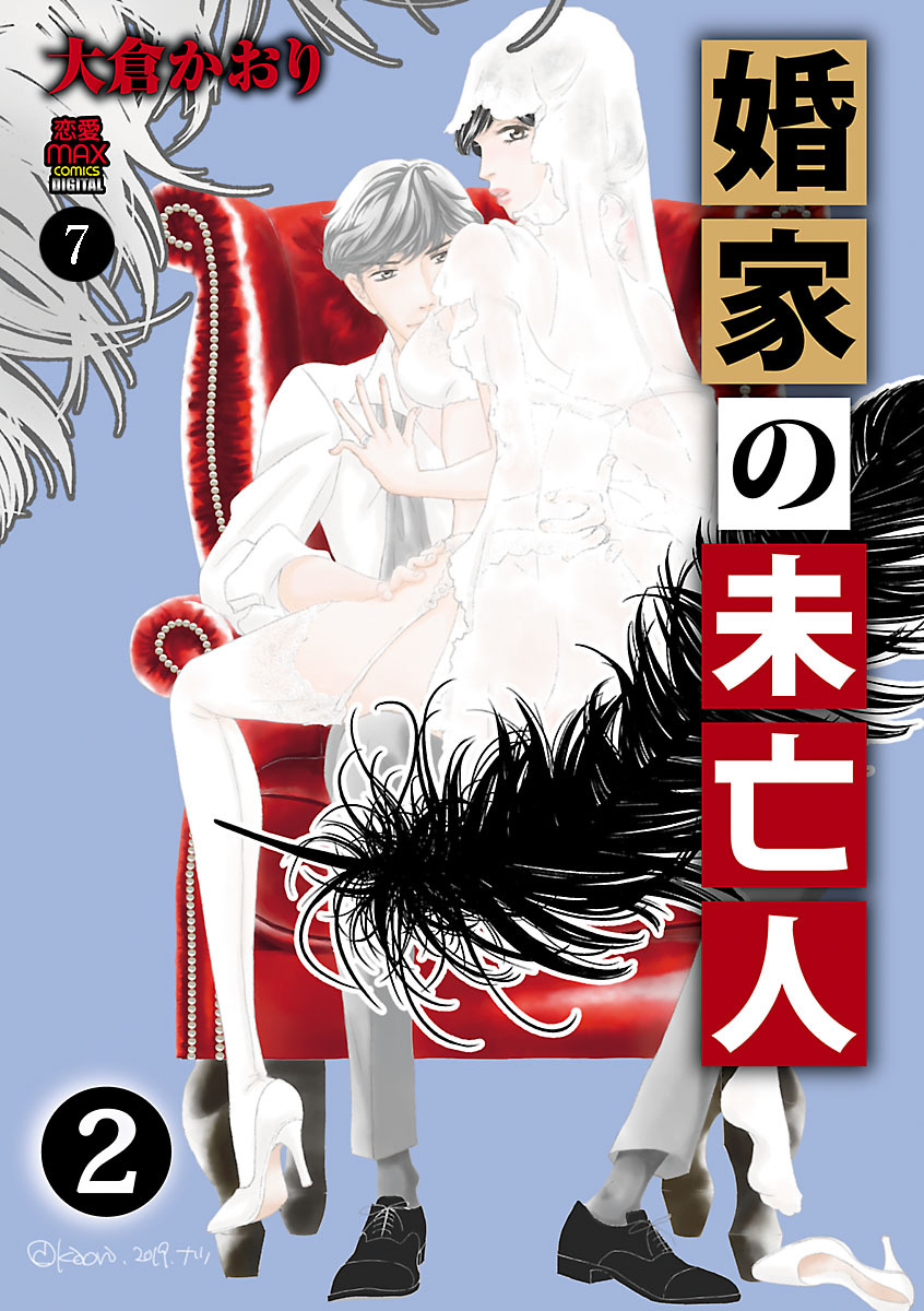 婚家の未亡人　7