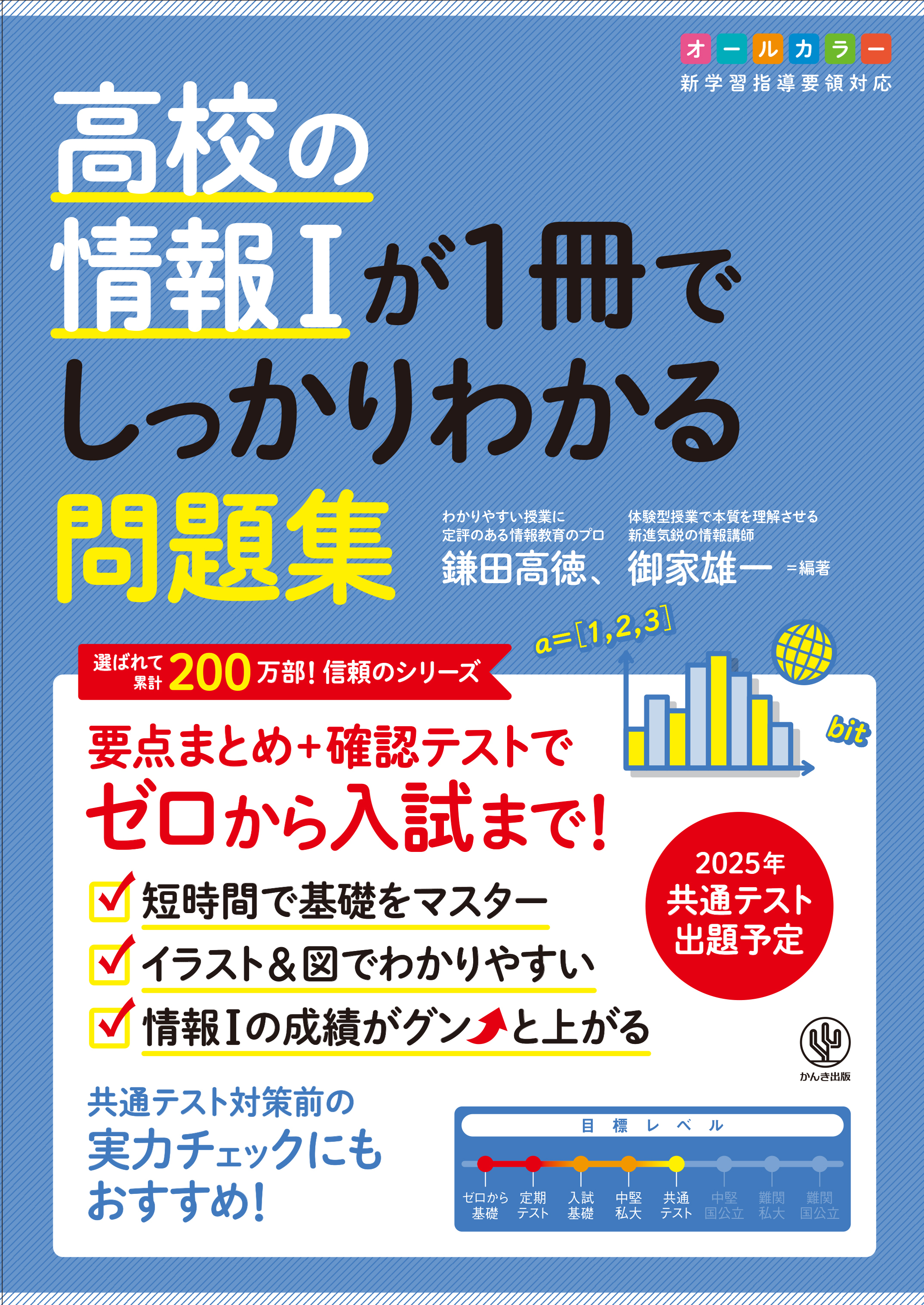 高校の情報Ⅰが１冊でしっかりわかる問題集