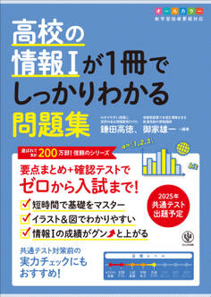 高校の情報Ⅰが1冊でしっかりわかる問題集