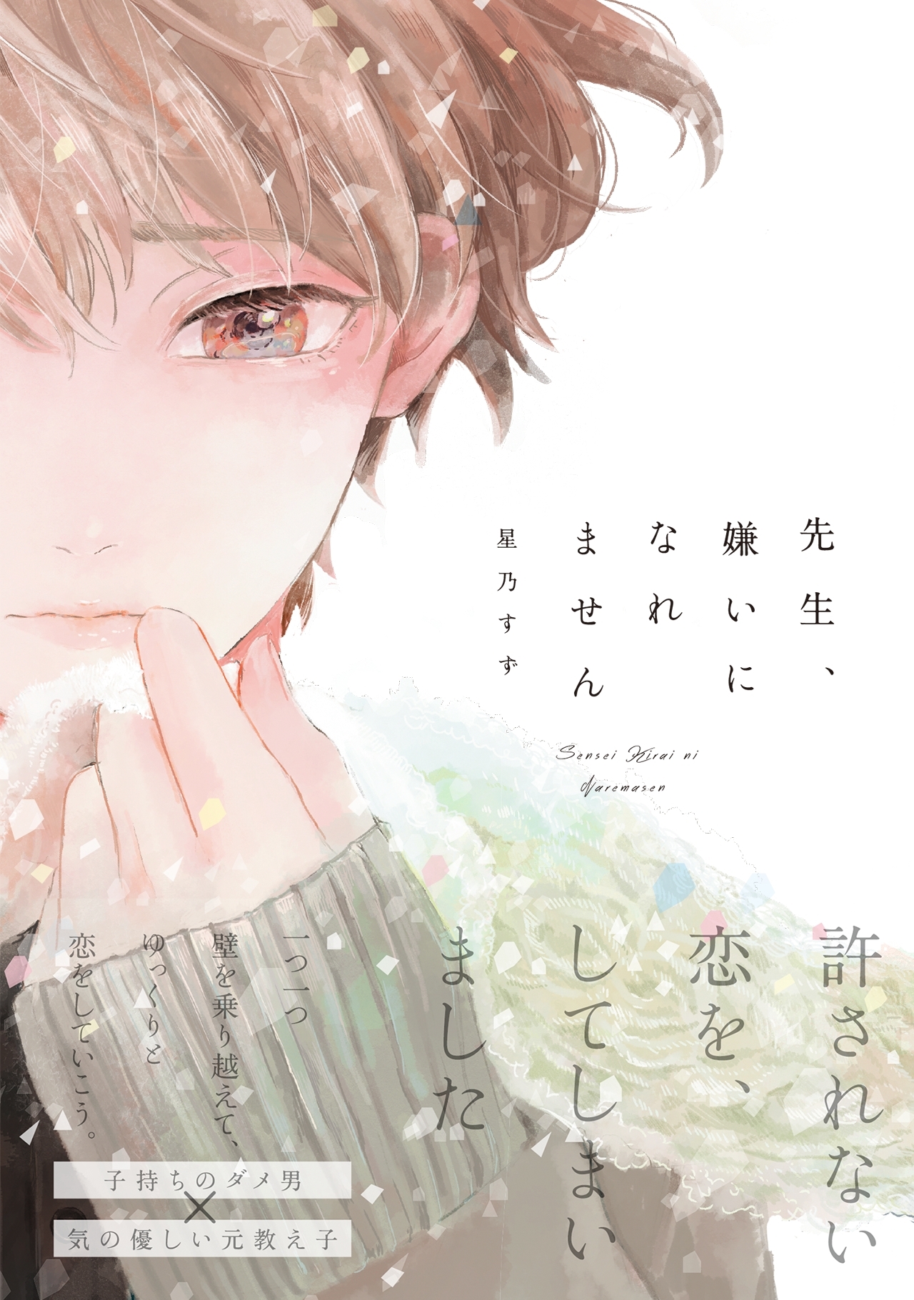 先生、嫌いになれません