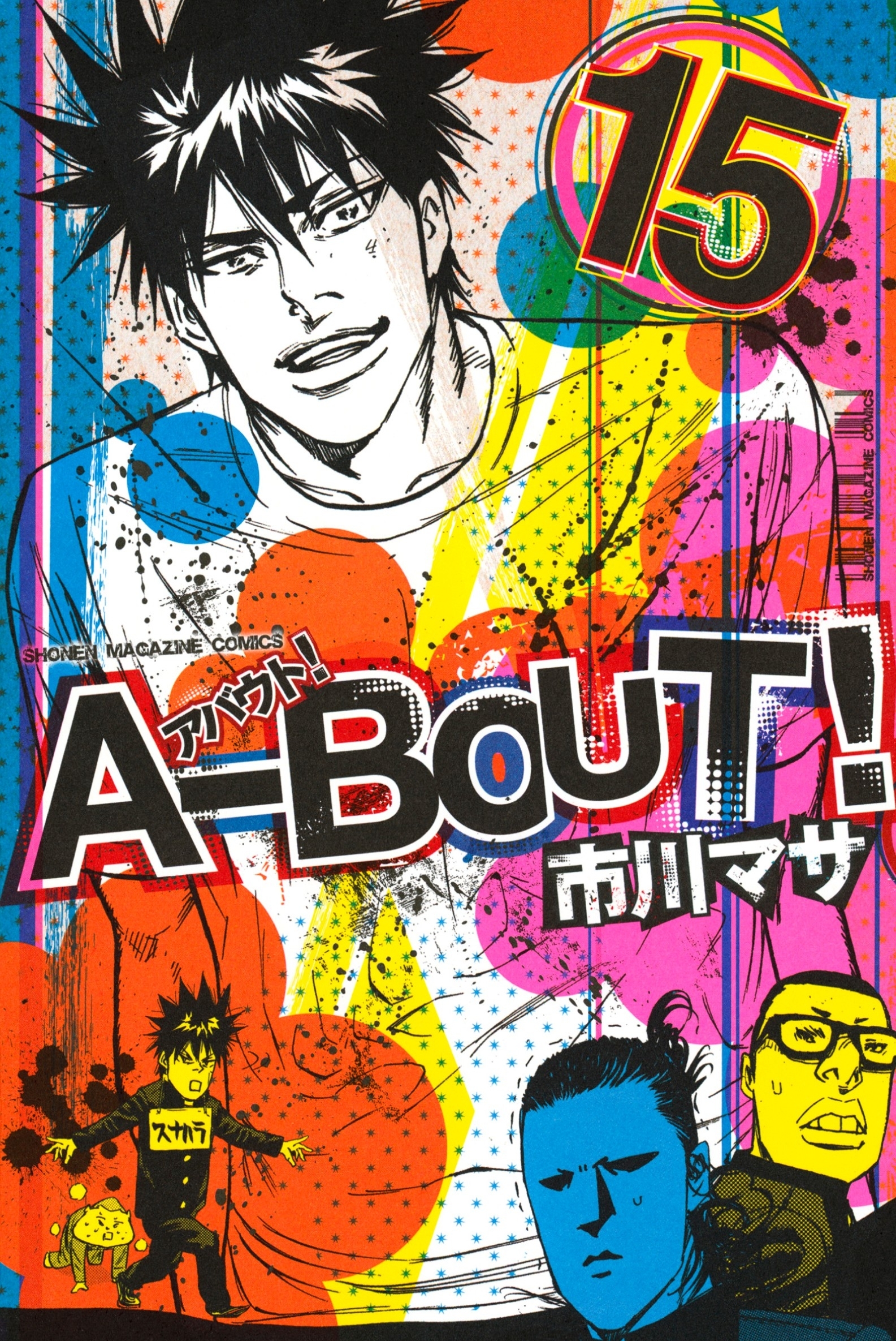 Ａ－ＢＯＵＴ！（15）