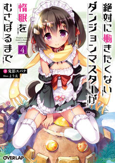 絶対に働きたくないダンジョンマスターが惰眠をむさぼるまで 4