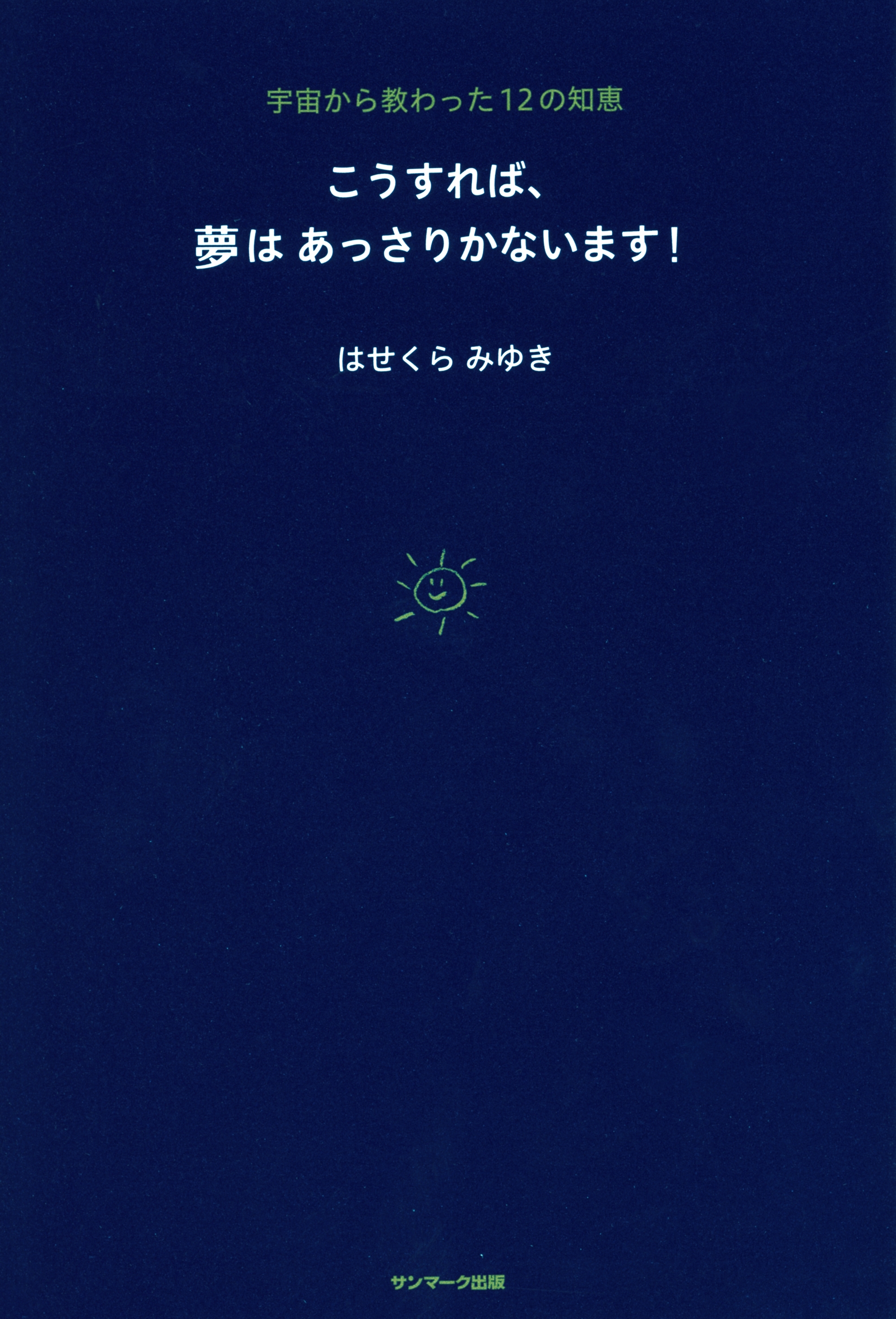 こうすれば、夢はあっさりかないます！