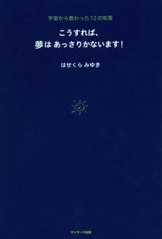こうすれば、夢はあっさりかないます!