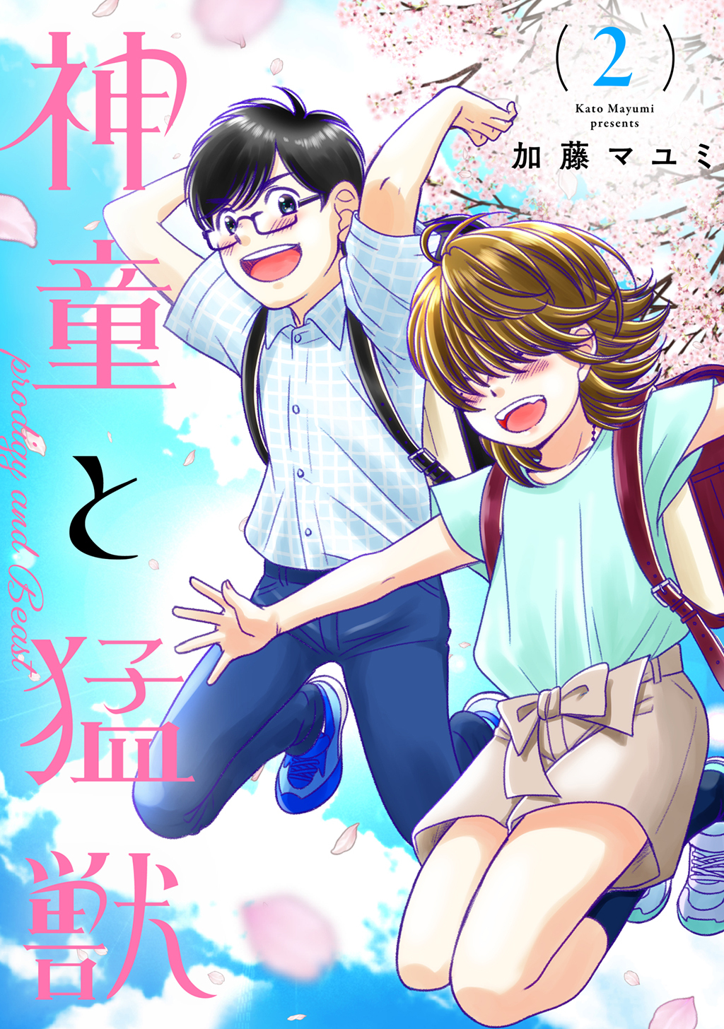 【期間限定　無料お試し版】神童と猛獣(2)