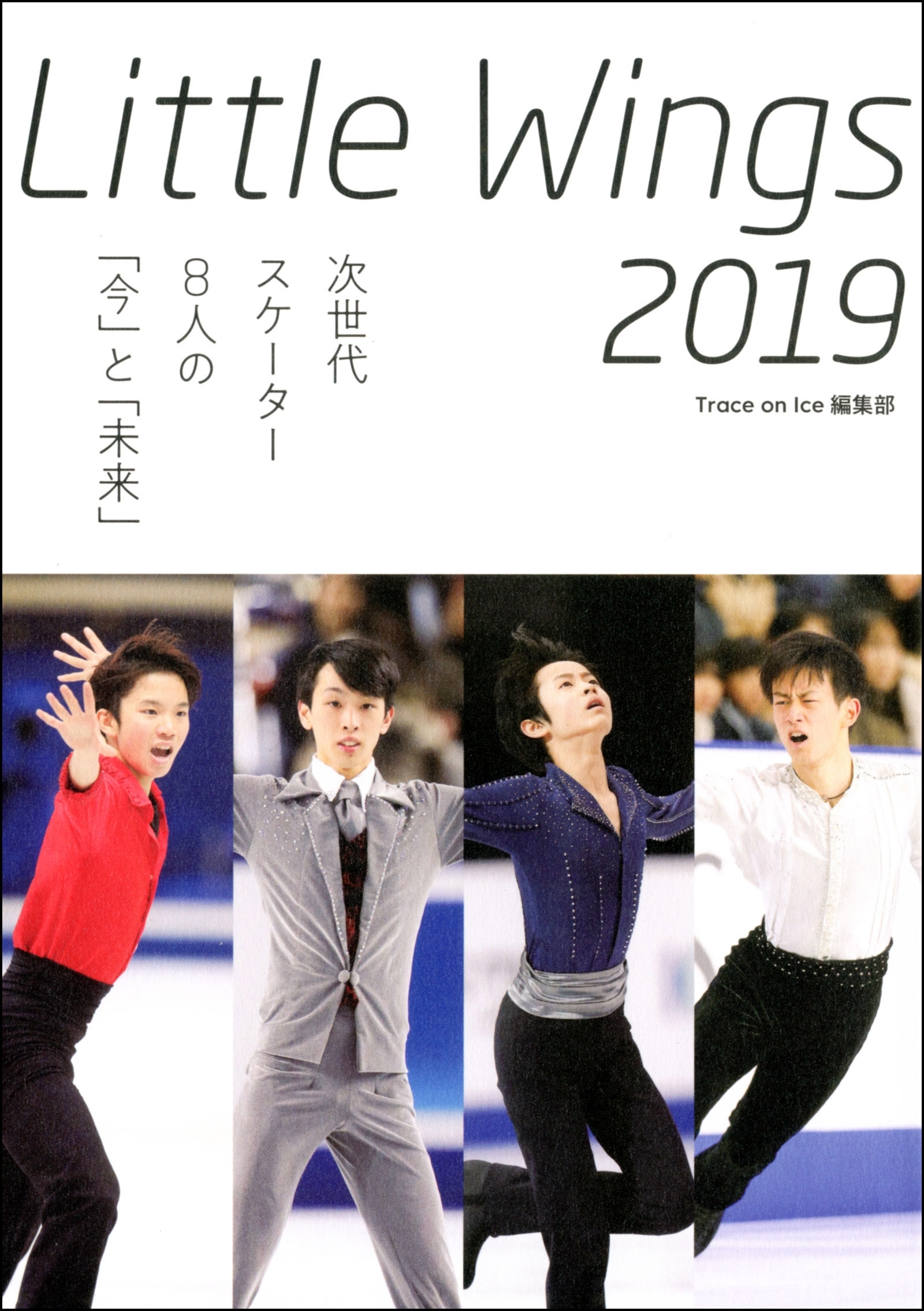 Little Wings 2019　次世代スケーター8人の「今」と「未来」