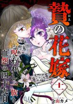 贄の花嫁~呪われし一族と血怨の四十九日~