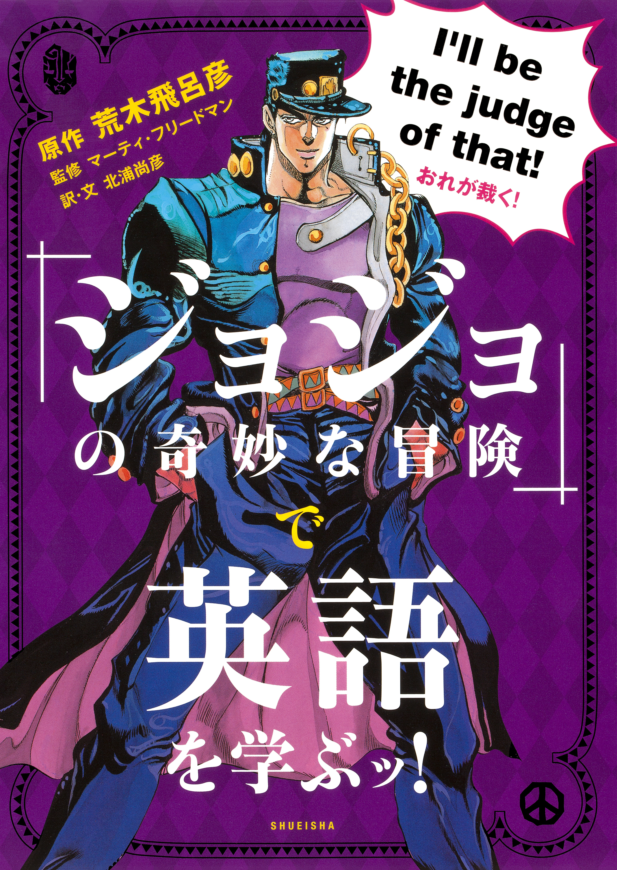 『ジョジョの奇妙な冒険』で英語を学ぶッ！