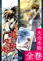 焔は風の名の如く【ヒウリ・志郎編】【大合本版】 全巻収録