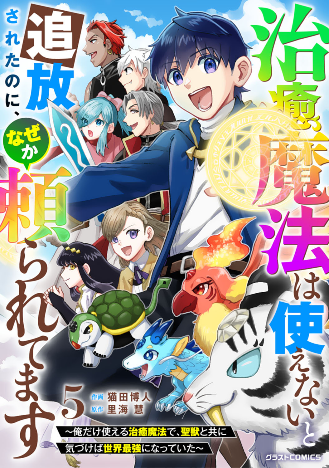 治癒魔法は使えないと追放されたのに、なぜか頼られてます～俺だけ使える治癒魔法で、聖獣と共に気づけば世界最強になっていた～
