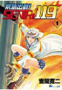 緊急出動！　ＳＥＮＲｉ１１９（１）