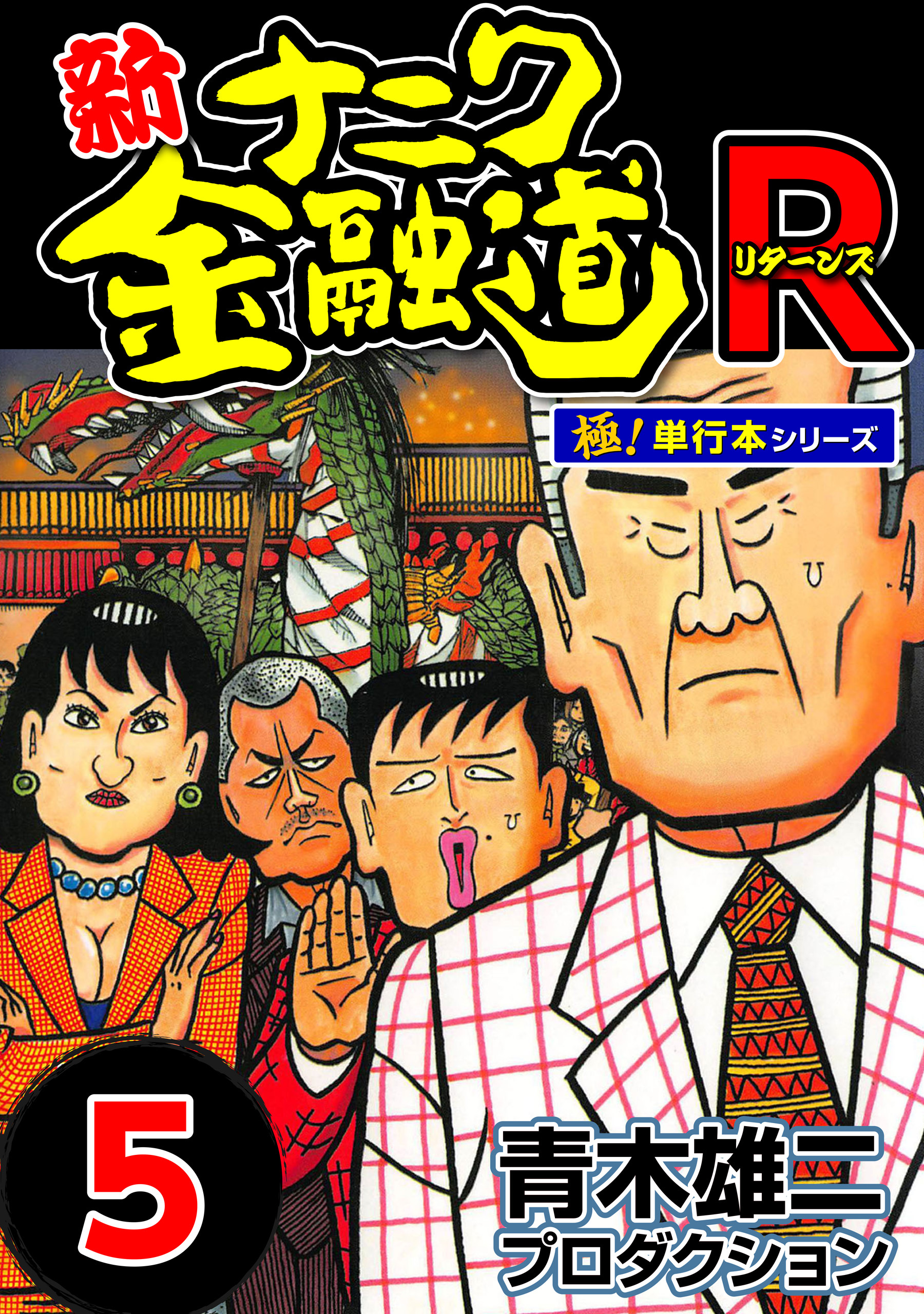 新ナニワ金融道R（リターンズ）【極！単行本シリーズ】5巻
