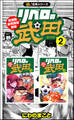 【極!合本シリーズ】リベロの武田シリーズ2巻