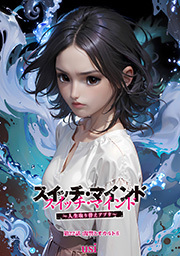 スイッチ・マインド～人生取り替えアプリ～ 分冊版 ： 22