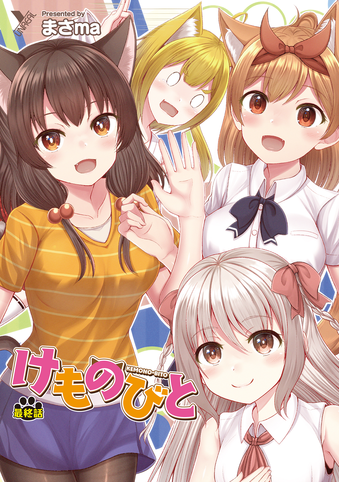 けものびと【単話】