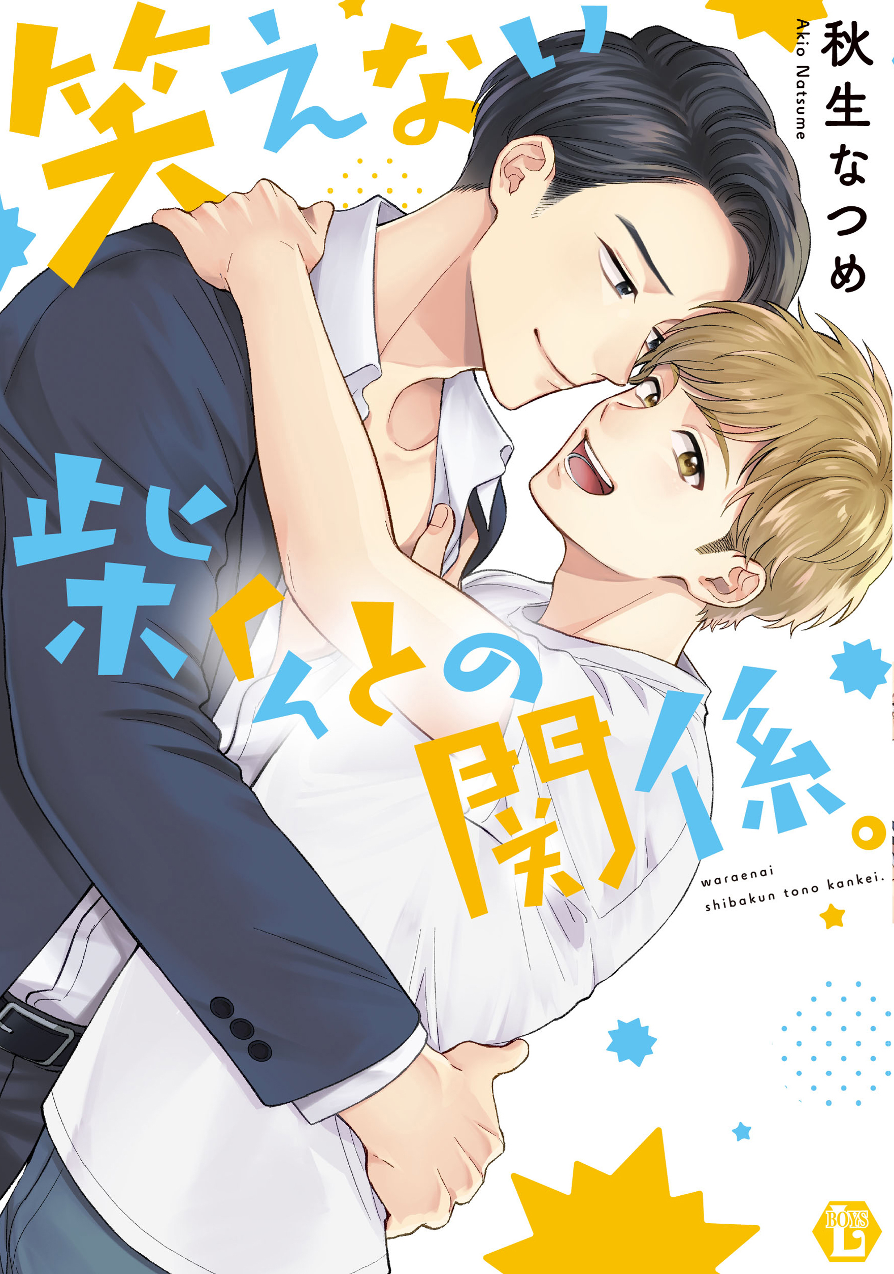 笑えない柴くんとの関係。【電子版限定描き下ろし短編付】