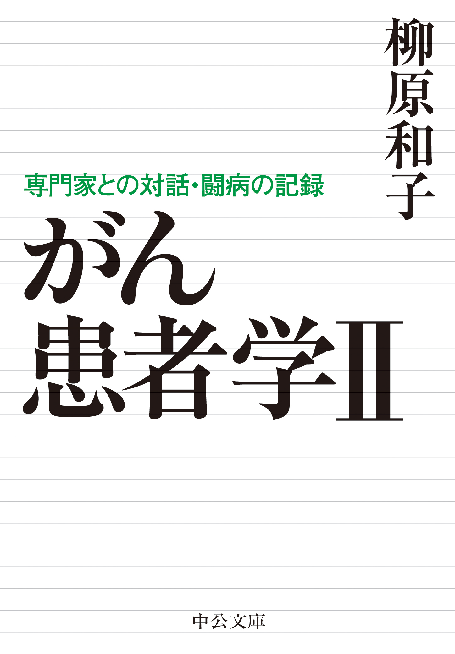 がん患者学II　専門家との対話・闘病の記録