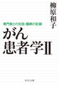 がん患者学II 専門家との対話・闘病の記録