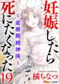 妊娠したら死にたくなった~産褥期精神病~(分冊版)19