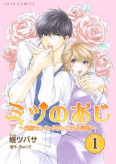 ミツのあじ~俺様センセイのトロける誘惑 : 1