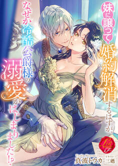 妹に譲って婚約解消するはずが、なぜか冷酷公爵様の溺愛がはじまりました!?