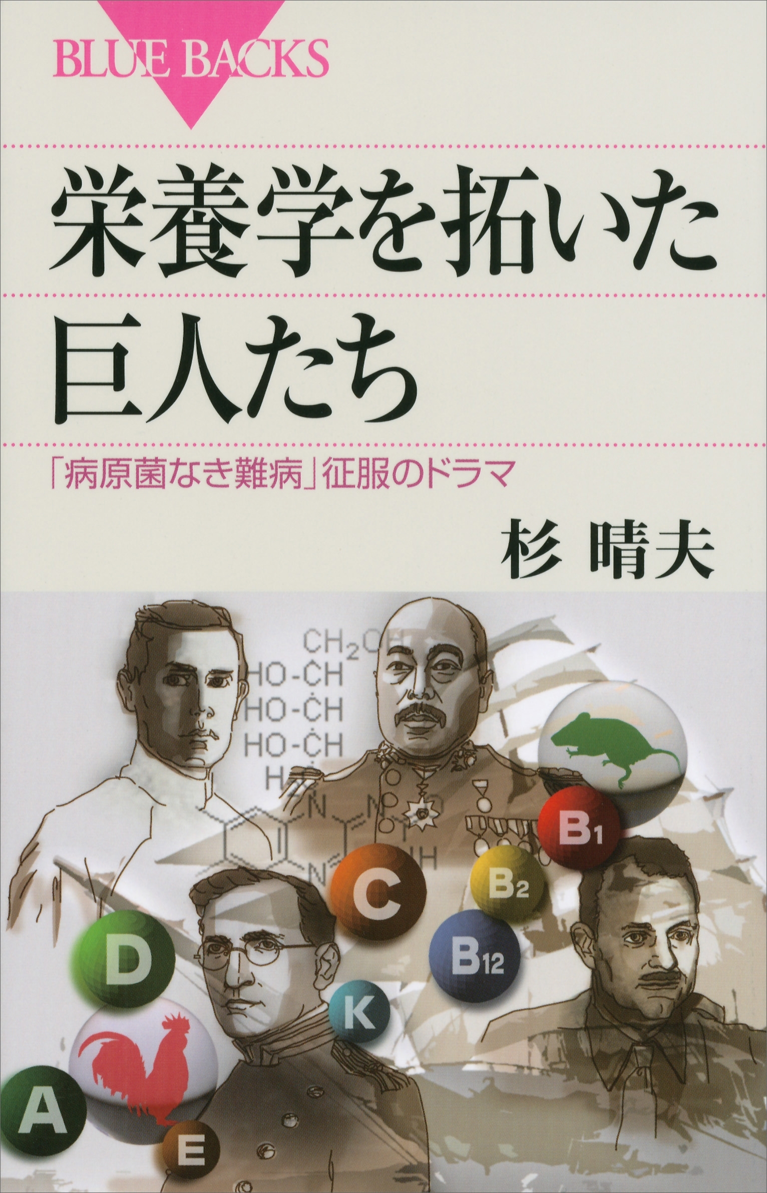 栄養学を拓いた巨人たち　「病原菌なき難病」征服のドラマ