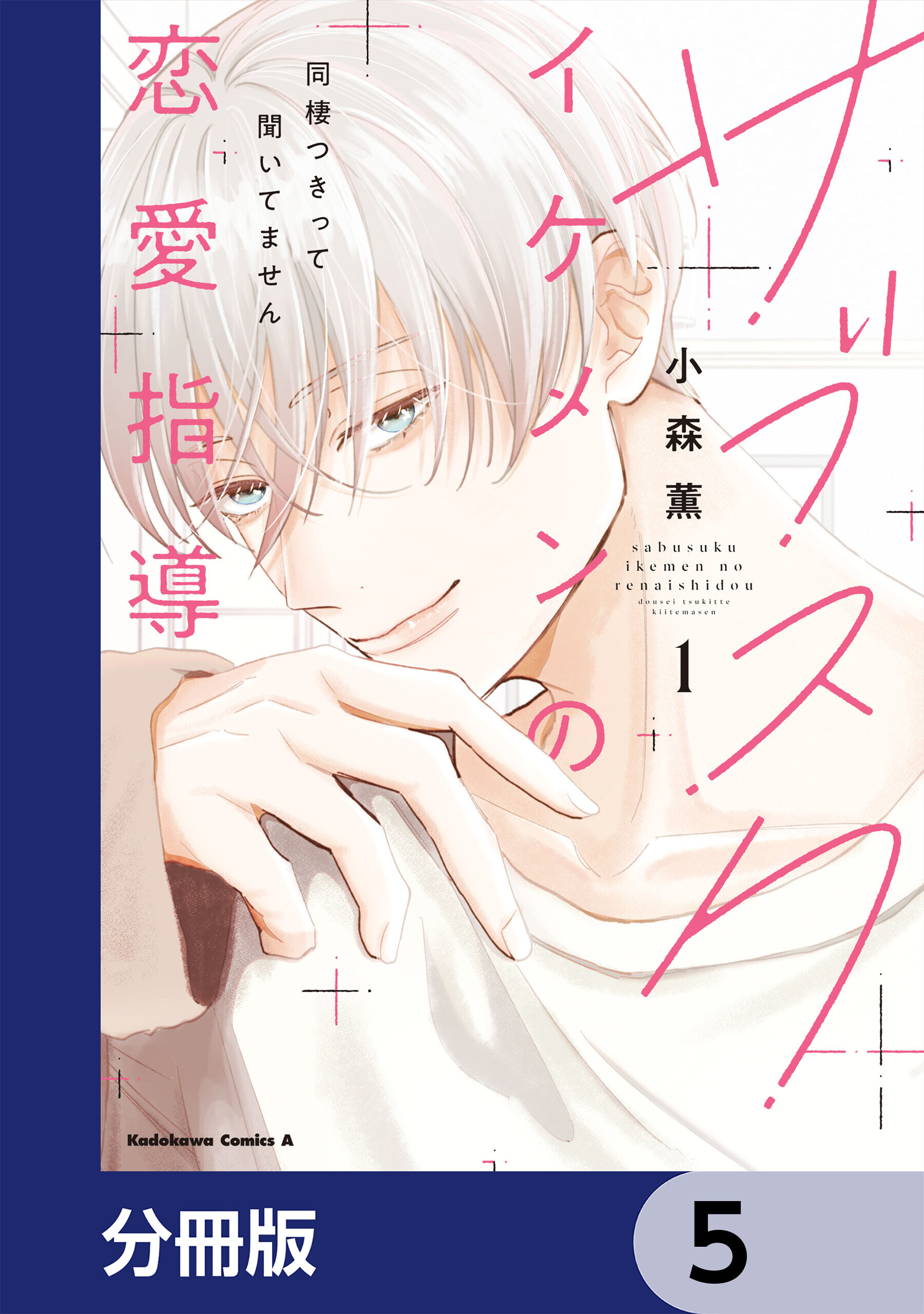 サブスクイケメンの恋愛指導 同棲つきって聞いてません【分冊版】　5