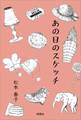 あの日のスケッチ