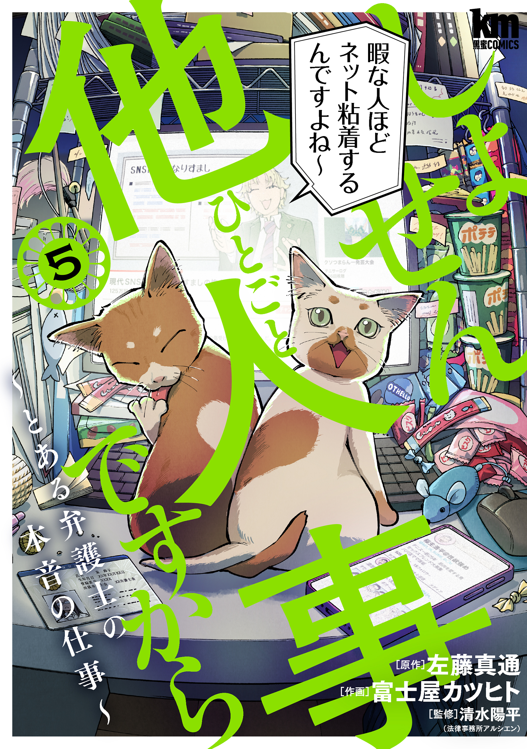 しょせん他人事ですから ～とある弁護士の本音の仕事～（５）