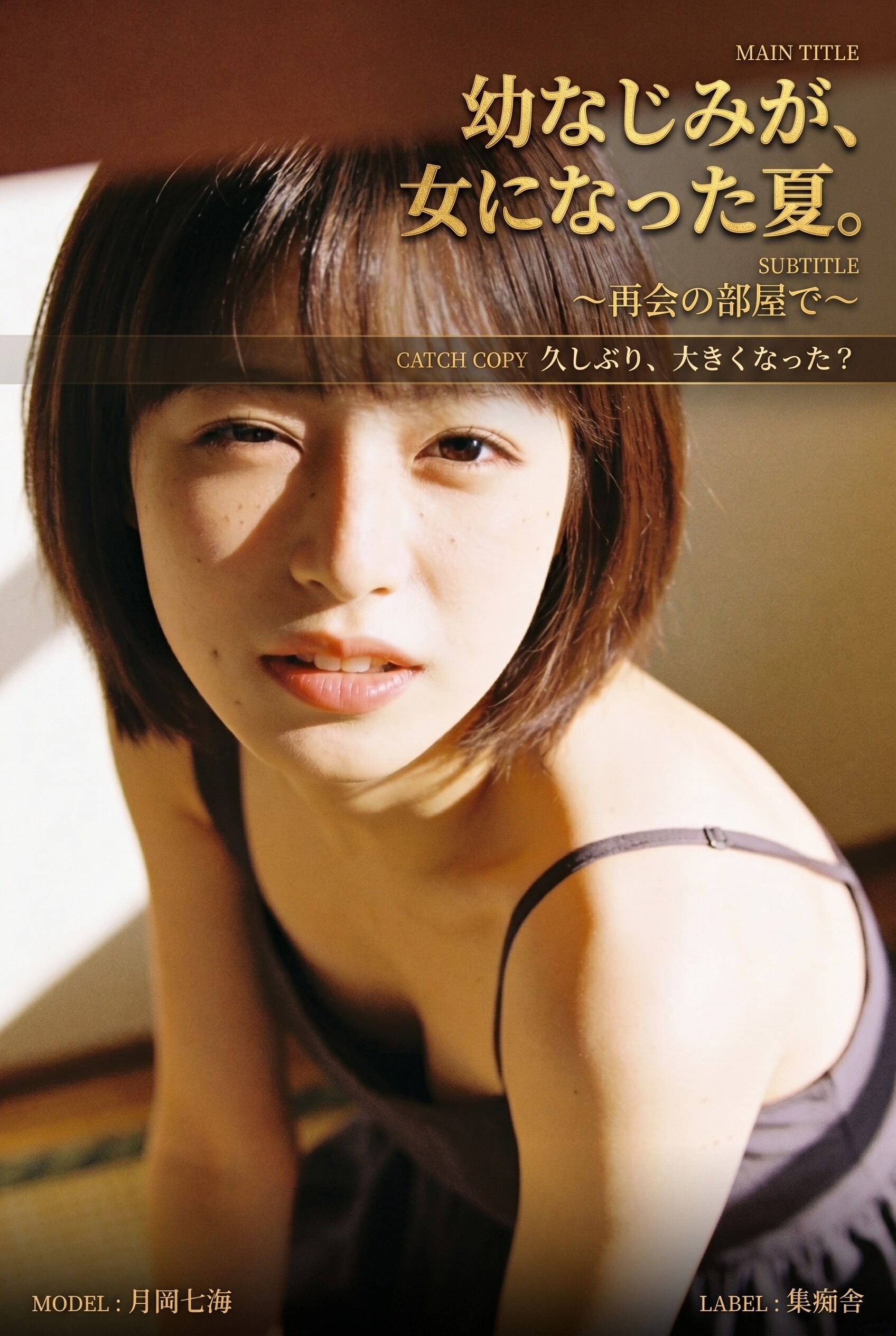 幼なじみが、女になった夏。
