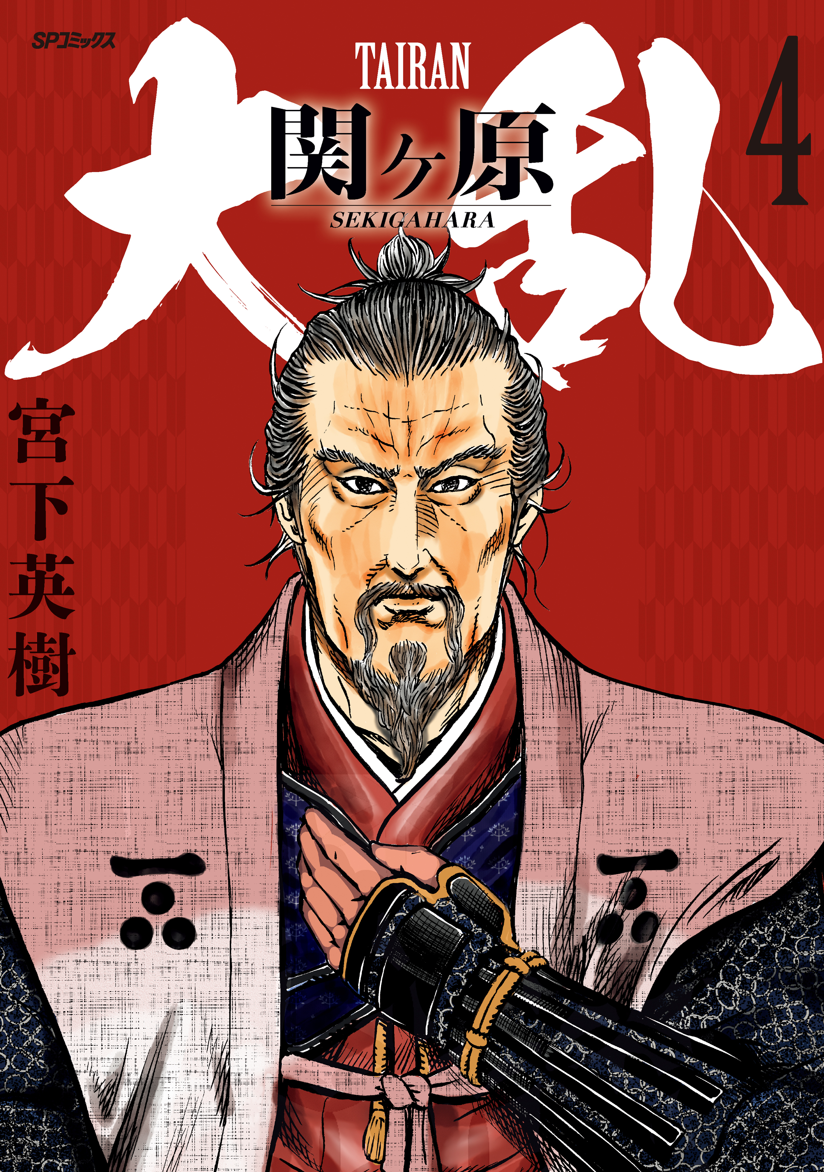 大乱 関ケ原（４）