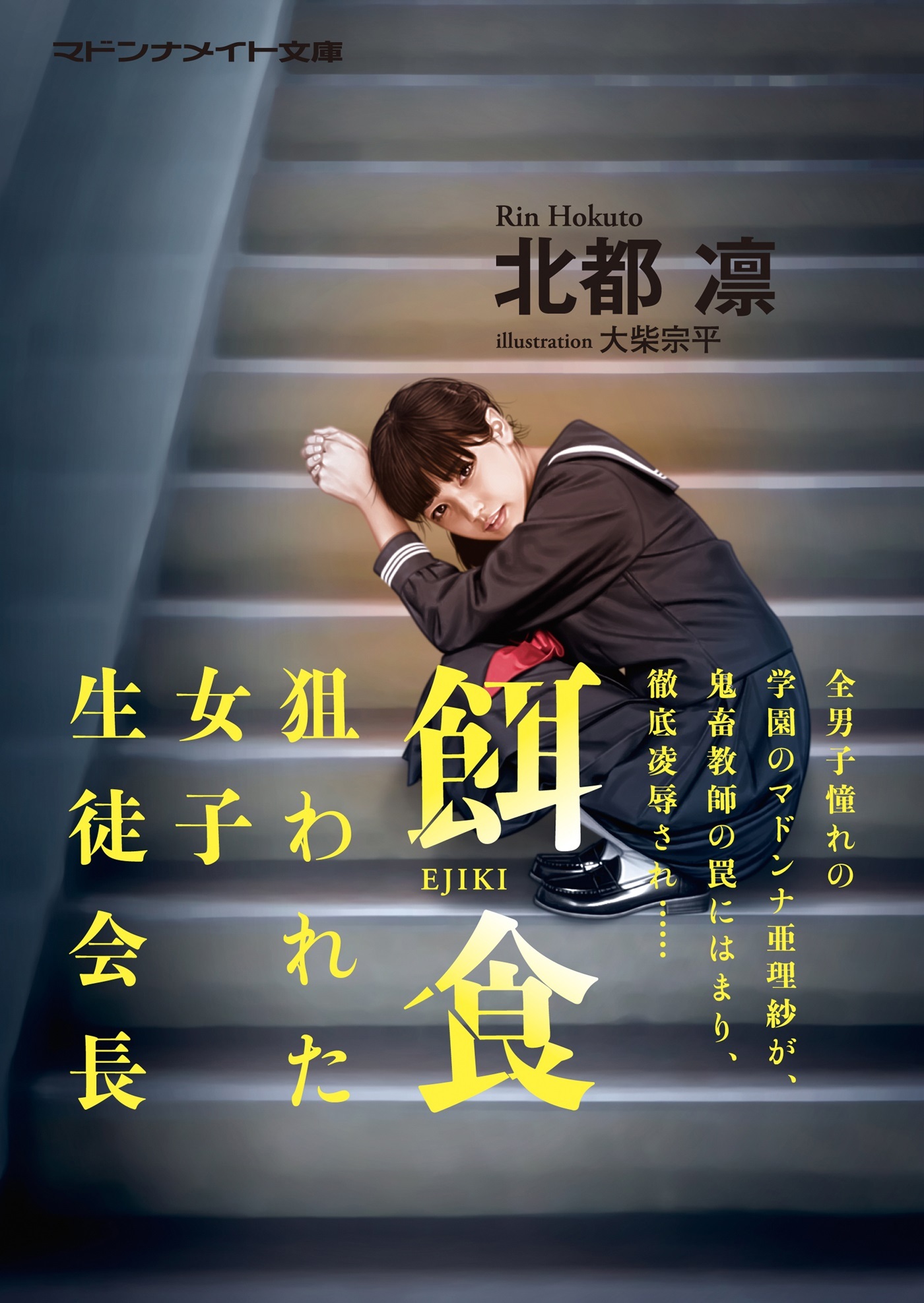 餌食　狙われた女子生徒会長