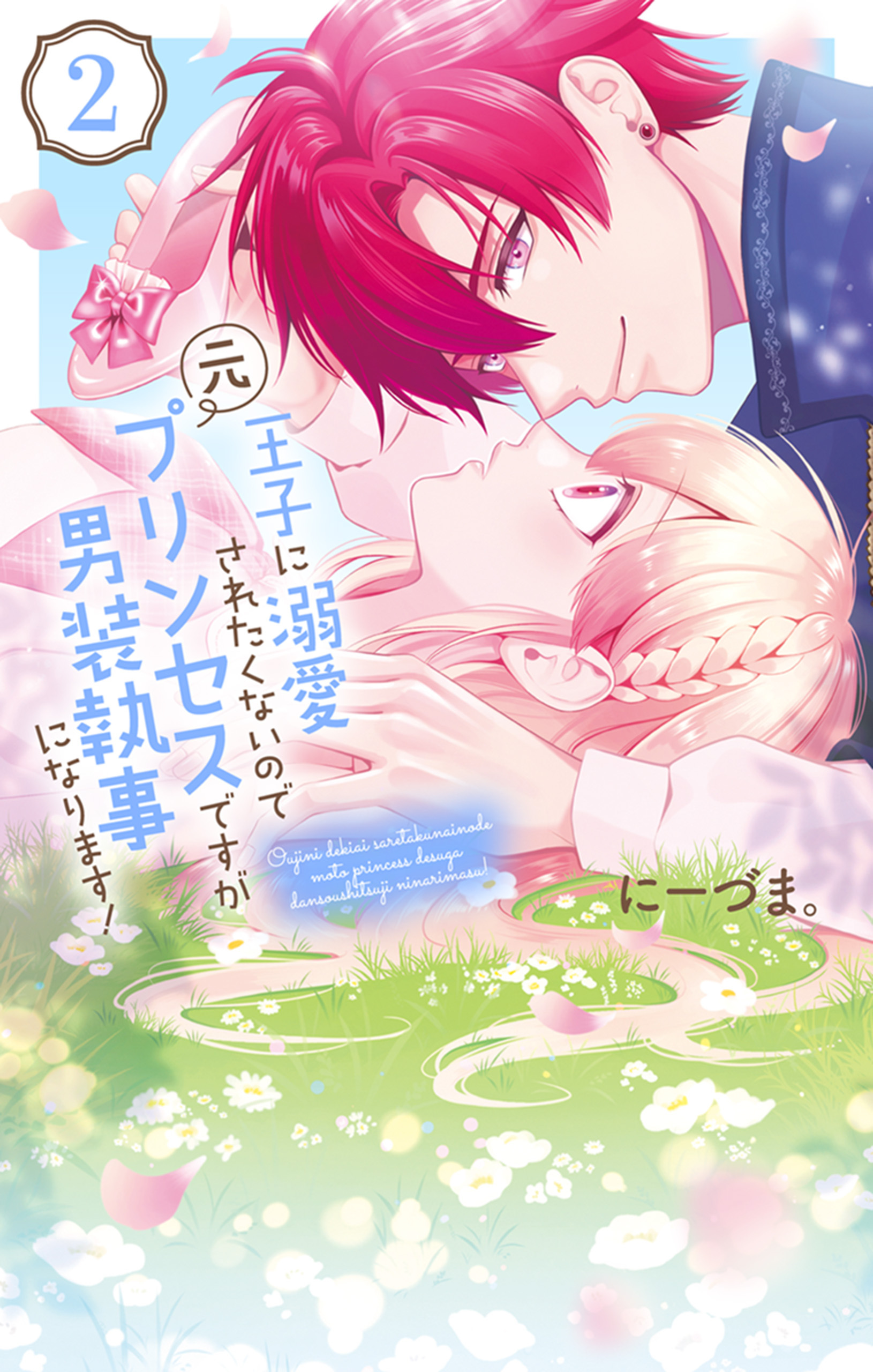【期間限定　無料お試し版　閲覧期限2026年8月18日】王子に溺愛されたくないので元プリンセスですが男装執事になります！（２）