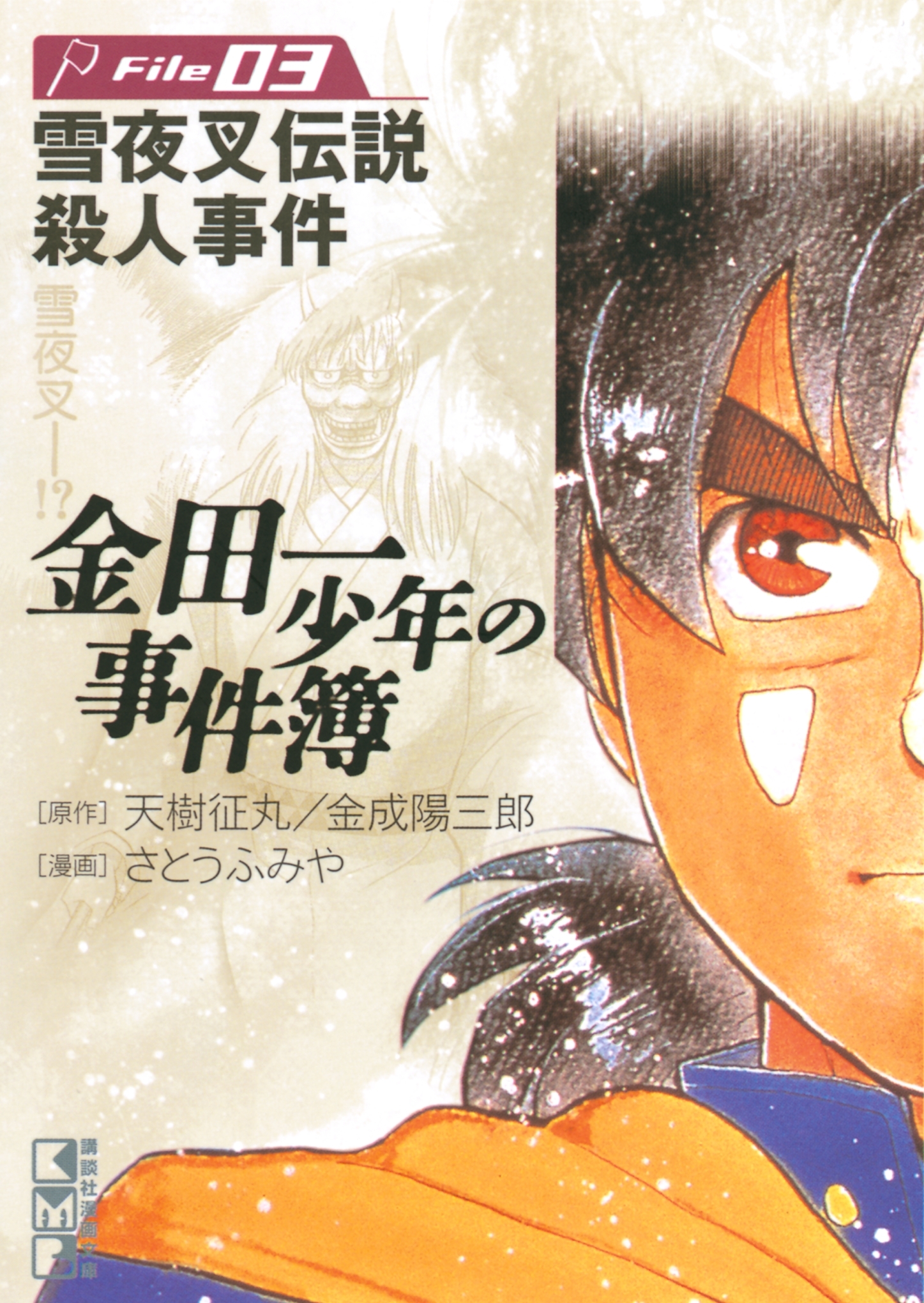 【期間限定　無料お試し版　閲覧期限2026年7月9日】金田一少年の事件簿　Ｆｉｌｅ　雪夜叉伝説殺人事件（３）