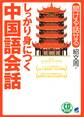 しっかり身につく中国語会話（CDなしバージョン）