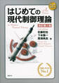 はじめての現代制御理論 改訂第2版