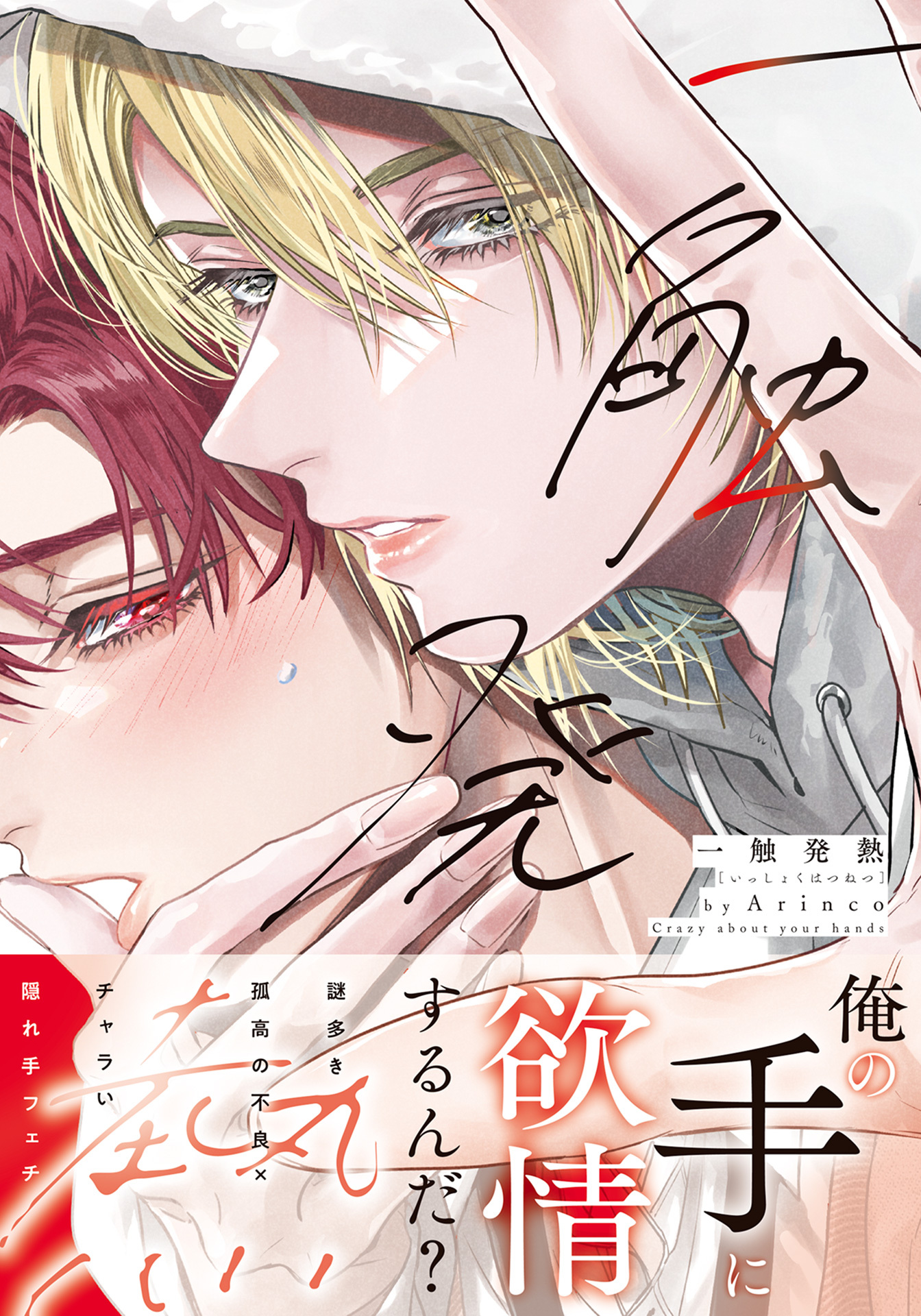 【期間限定　試し読み増量版】一触発熱【コミックス版】【電子限定描き下ろし漫画付き】