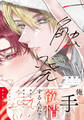 【期間限定 試し読み増量版】一触発熱【コミックス版】【電子限定描き下ろし漫画付き】